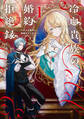冷血貴族の婚約拒絶録~オレは絶対に、結婚などしない~ 1巻