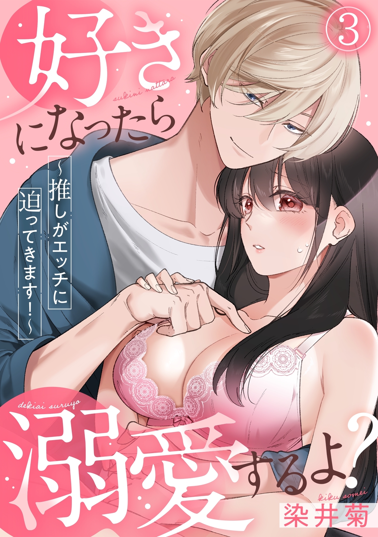 好きになったら溺愛するよ？～推しがエッチに迫ってきます！～(3)