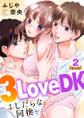 3LoveDK-ふしだらな同棲- 豪華版 【豪華版限定特典付き】 2巻
