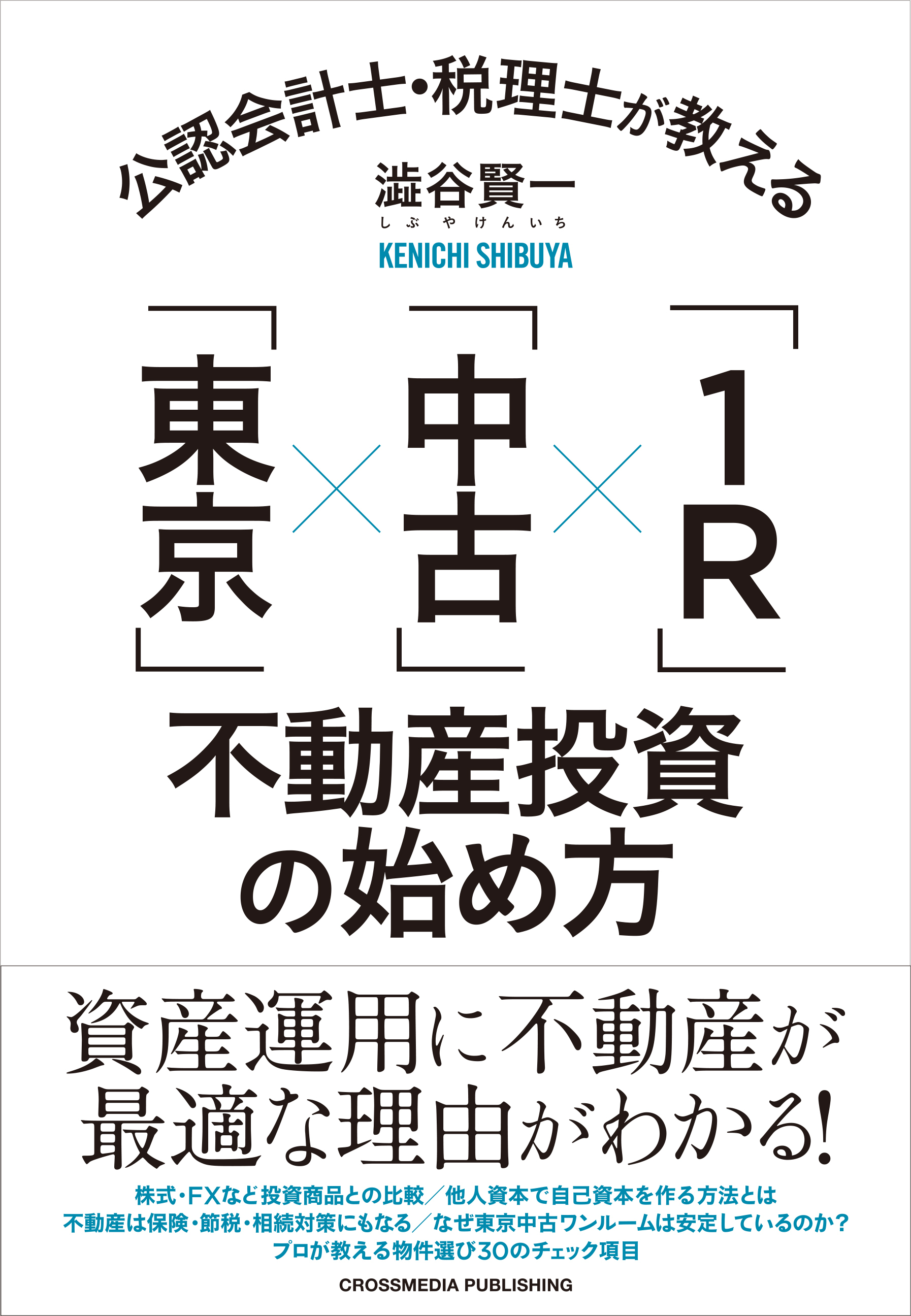 公認会計士・税理士が教える「東京」×「中古」×「1R」不動産投資の始め方