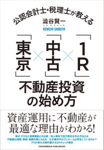 公認会計士・税理士が教える「東京」×「中古」×「1R」不動産投資の始め方