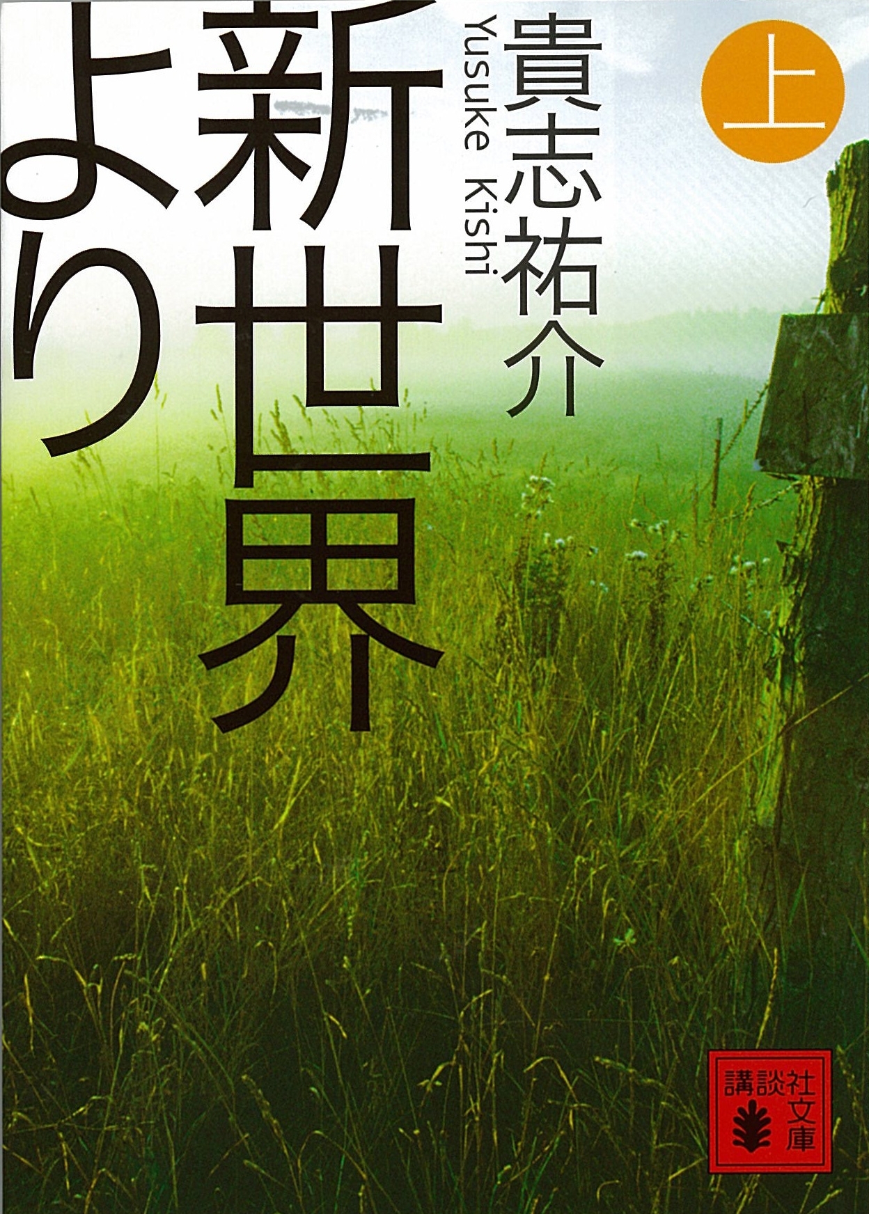 新世界より(上)