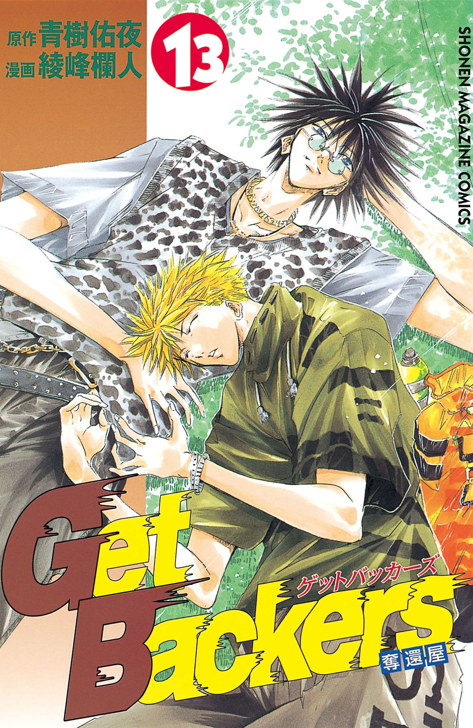 ＧｅｔＢａｃｋｅｒｓ－奪還屋－（13）