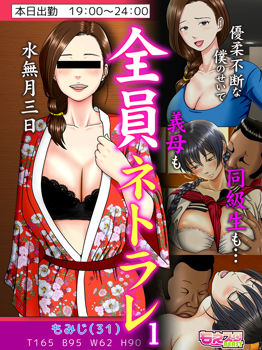 全員ネトラレ～優柔不断な僕のせいで義母も同級生も…～（フルカラー）（1）