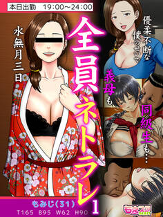 全員ネトラレ~優柔不断な僕のせいで義母も同級生も…~(フルカラー)(1)