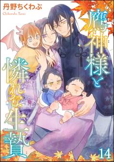 鷹神様と憐れな生贄(分冊版) 【第14話】