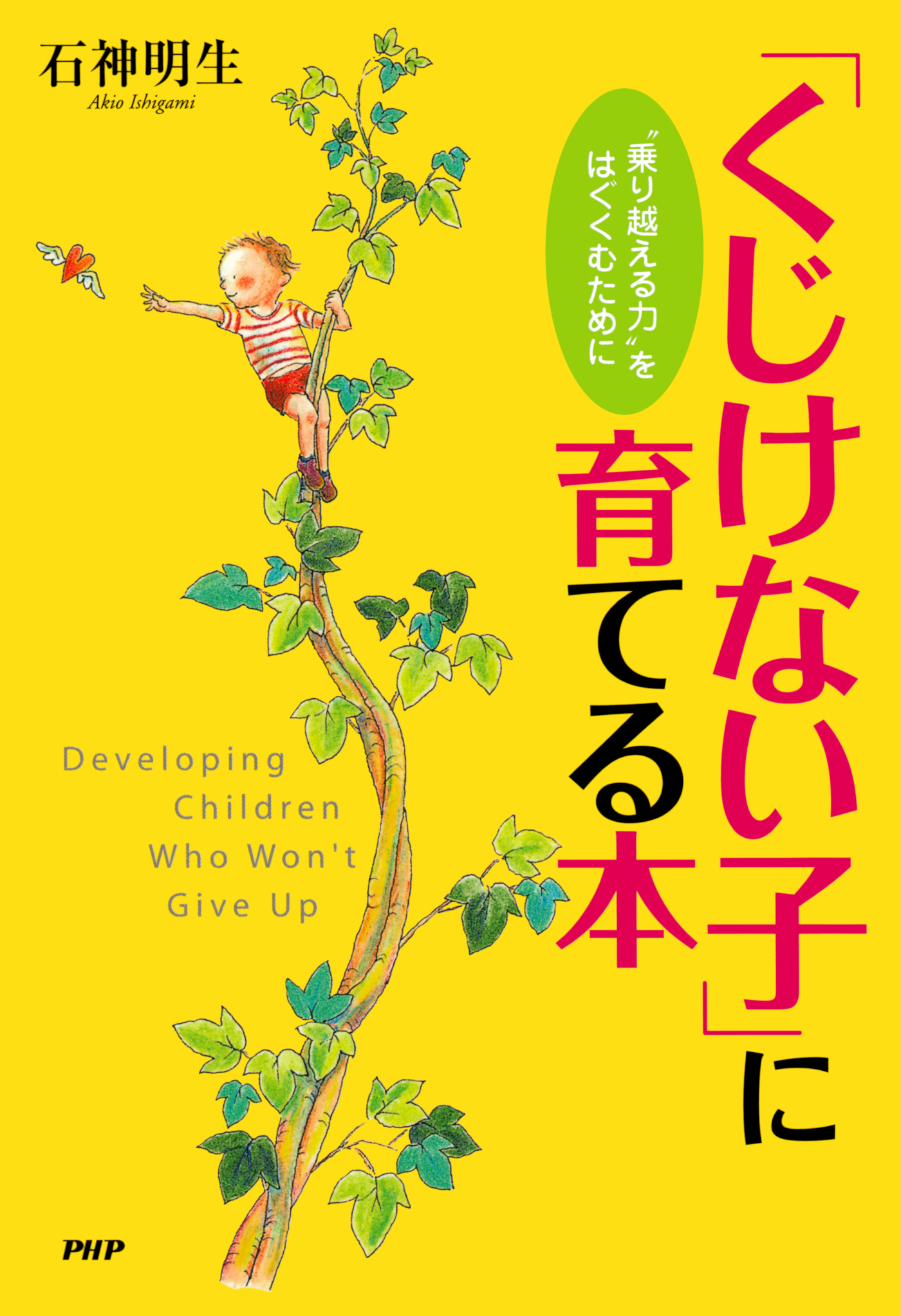 「くじけない子」に育てる本