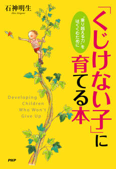 「くじけない子」に育てる本