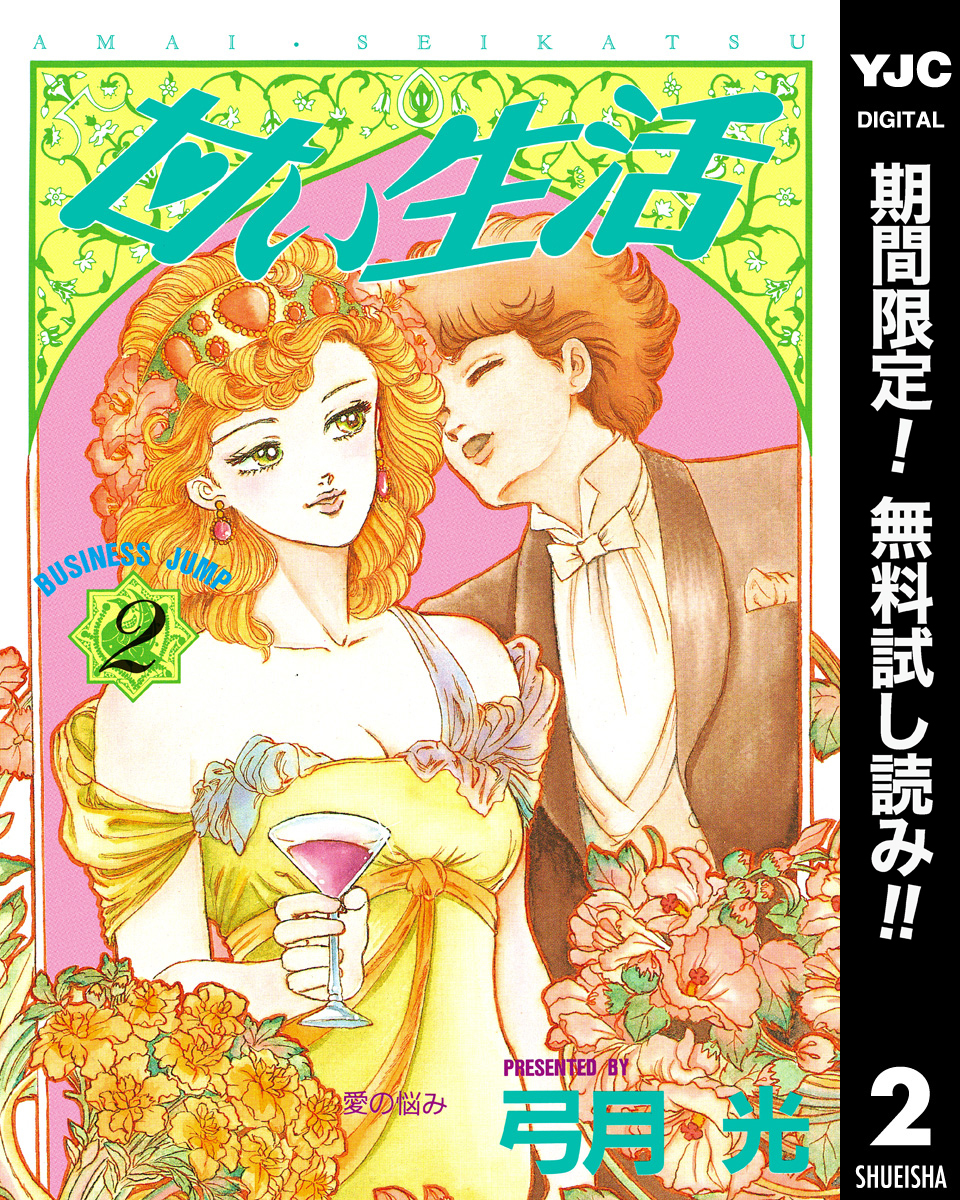 甘い生活【期間限定無料】 2