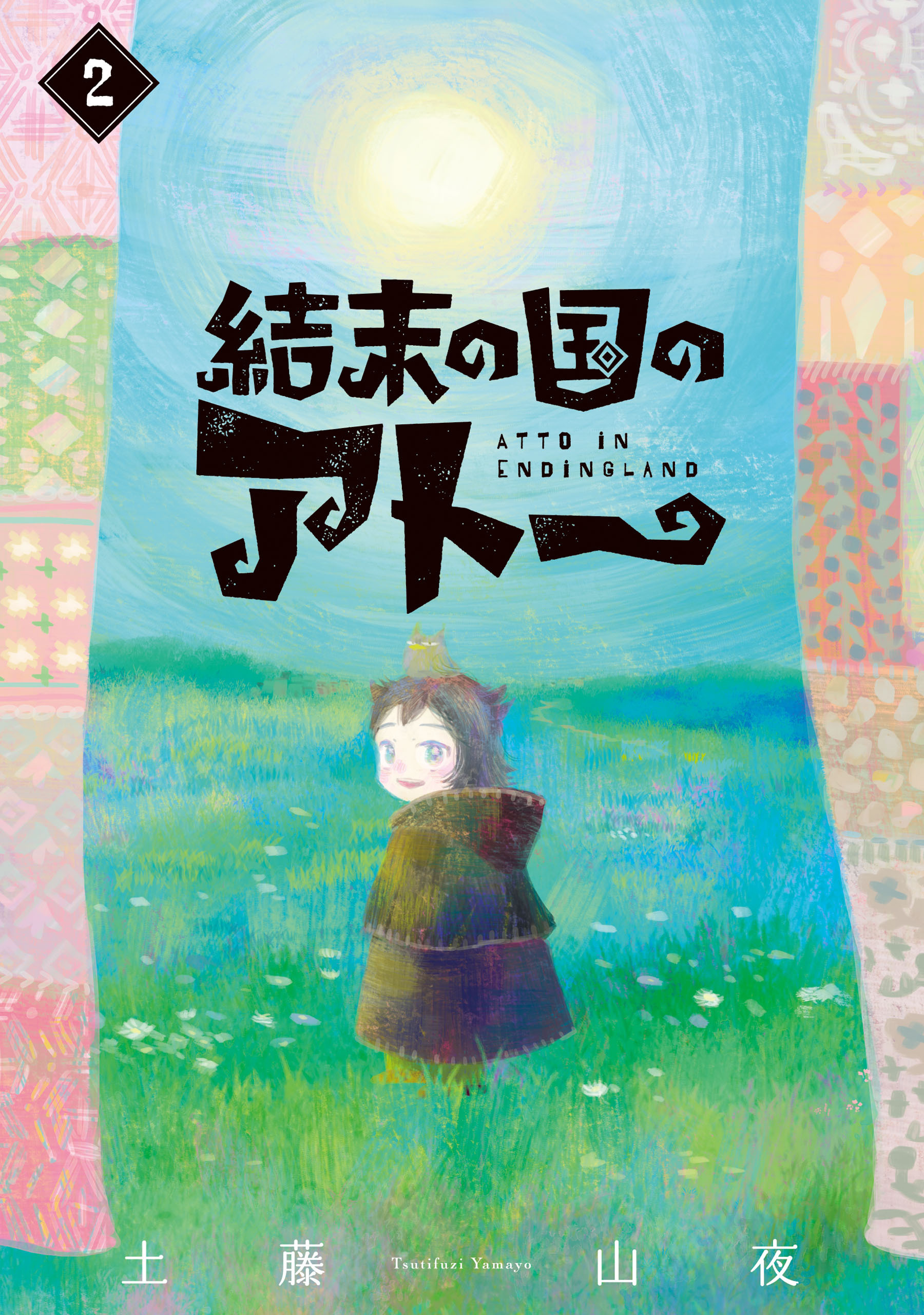 結末の国のアトー