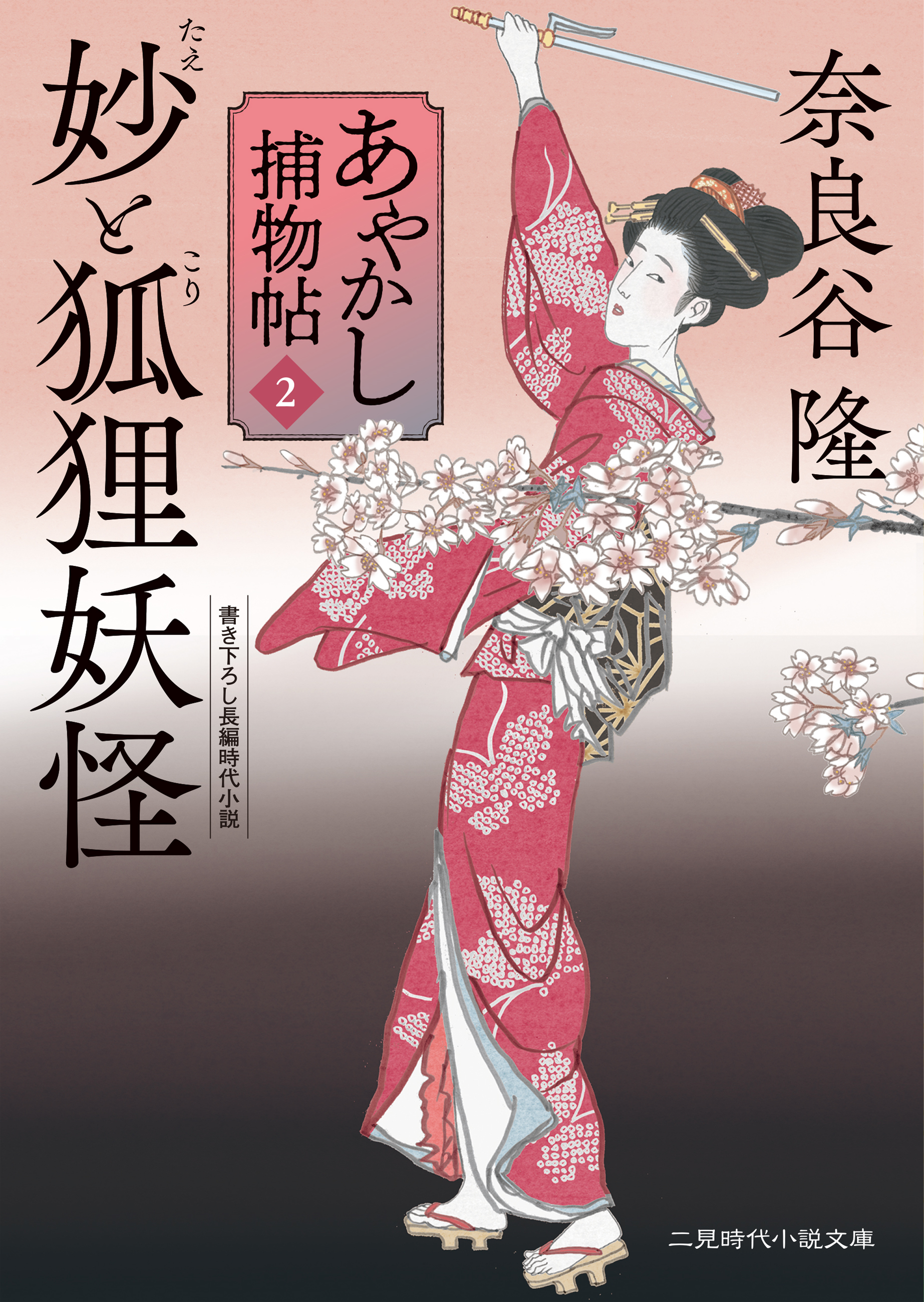 妙と狐狸妖怪　あやかし捕物帖２