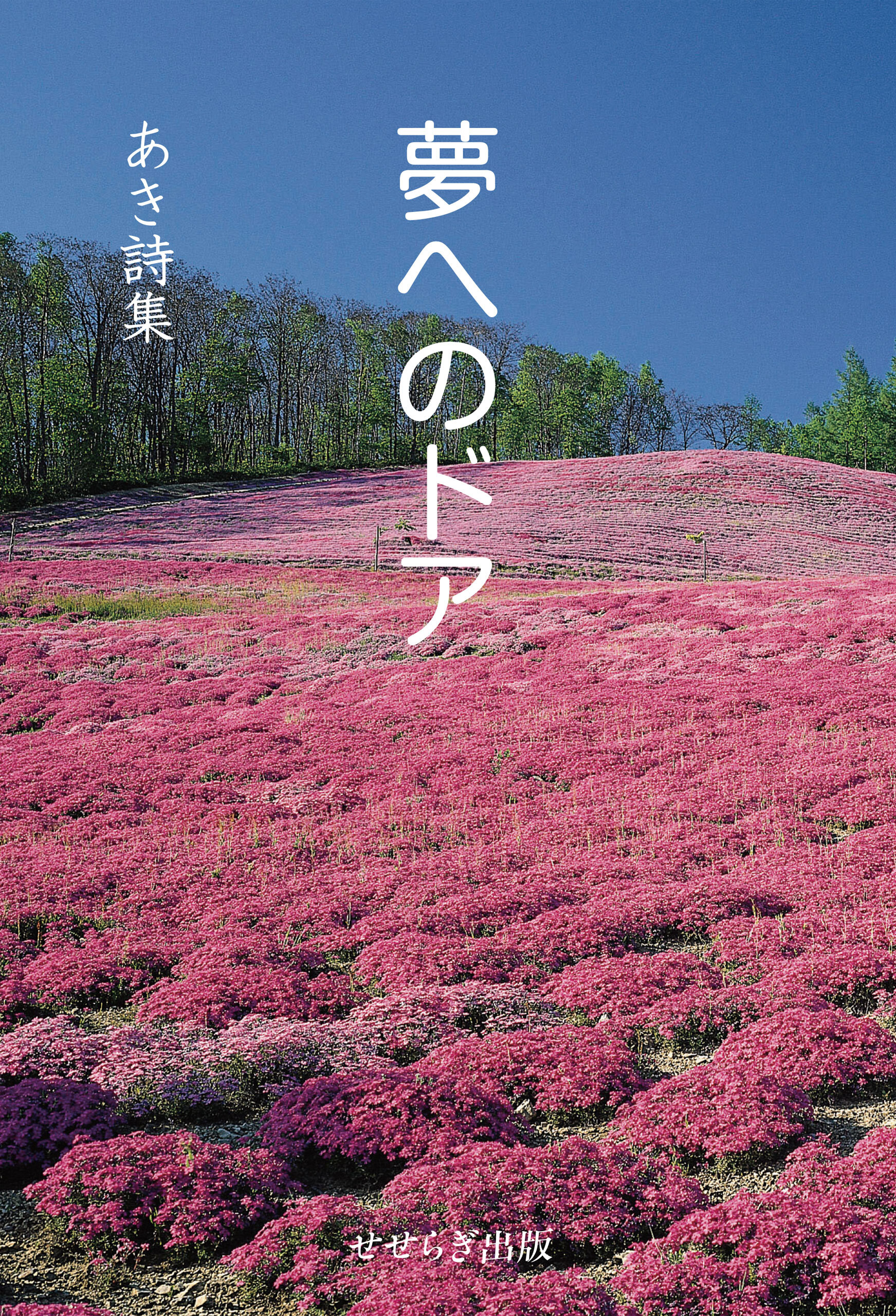 夢へのドア―あき詩集