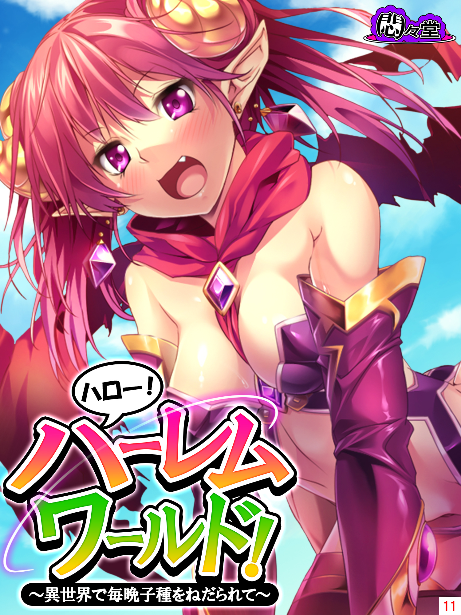 ハロー！ハーレムワールド！ ～異世界で毎晩子種をねだられて～