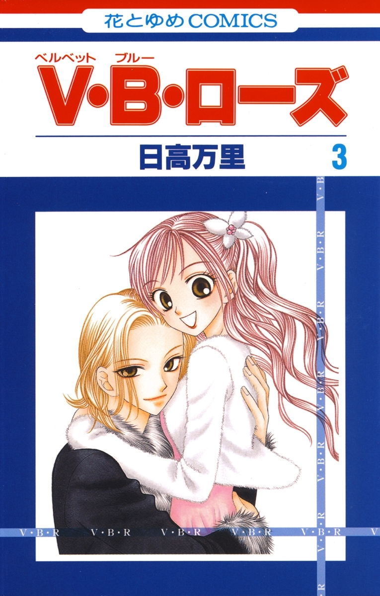 【期間限定　無料お試し版　閲覧期限2026年7月2日】V・B・ローズ（３）