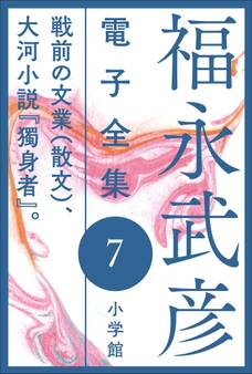 福永武彦 電子全集7 戦前の文業(散文)、大河小説『獨身者』。