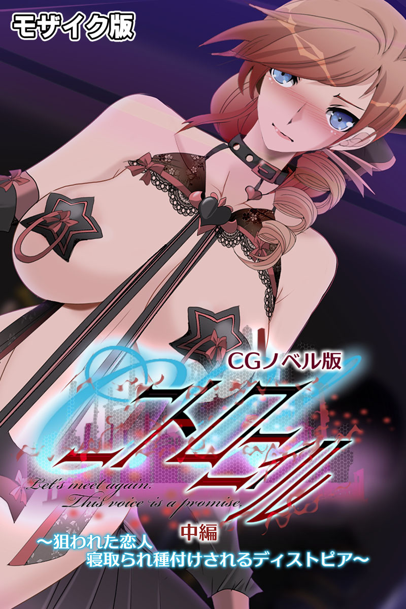 C.Uニトロニィル CGノベル版 モザイク版 中編 ～狙われた恋人 寝取られ種付けされるディストピア～