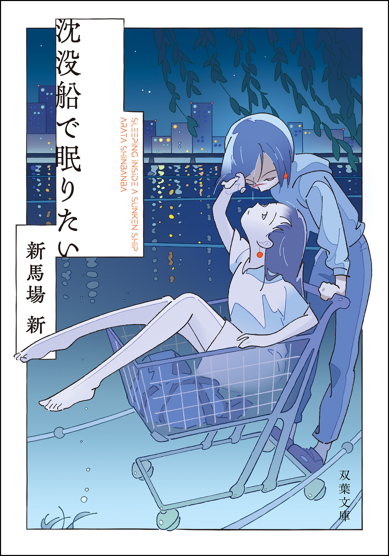 沈没船で眠りたい