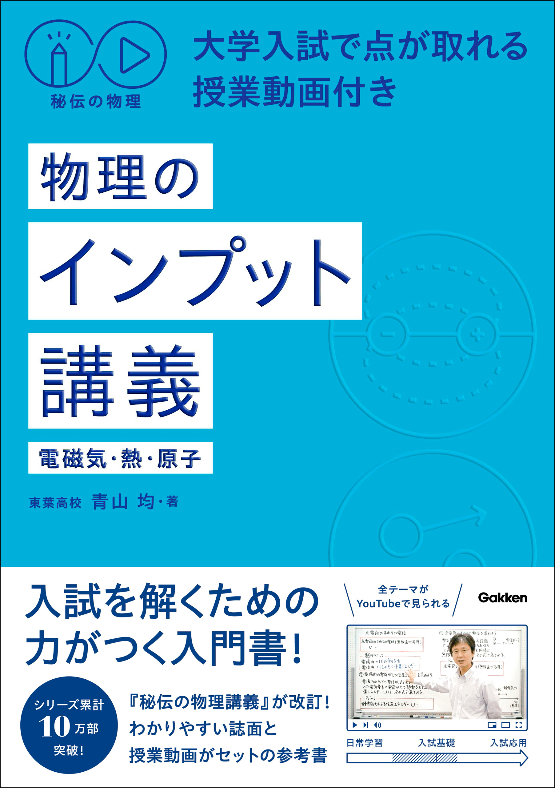 秘伝の物理 大学入試で点が取れる授業動画付き 物理のインプット講義(電磁気・熱・原子)