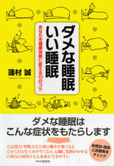 ダメな睡眠 いい睡眠