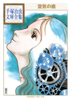 空気の底 手塚治虫文庫全集