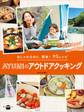 おしゃれなのに、簡単! 92レシピ AYUMIのアウトドアクッキング