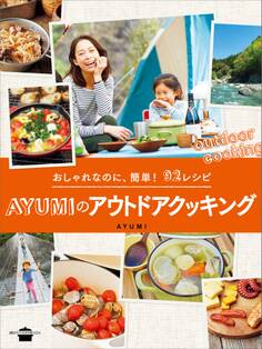 おしゃれなのに、簡単! 92レシピ AYUMIのアウトドアクッキング