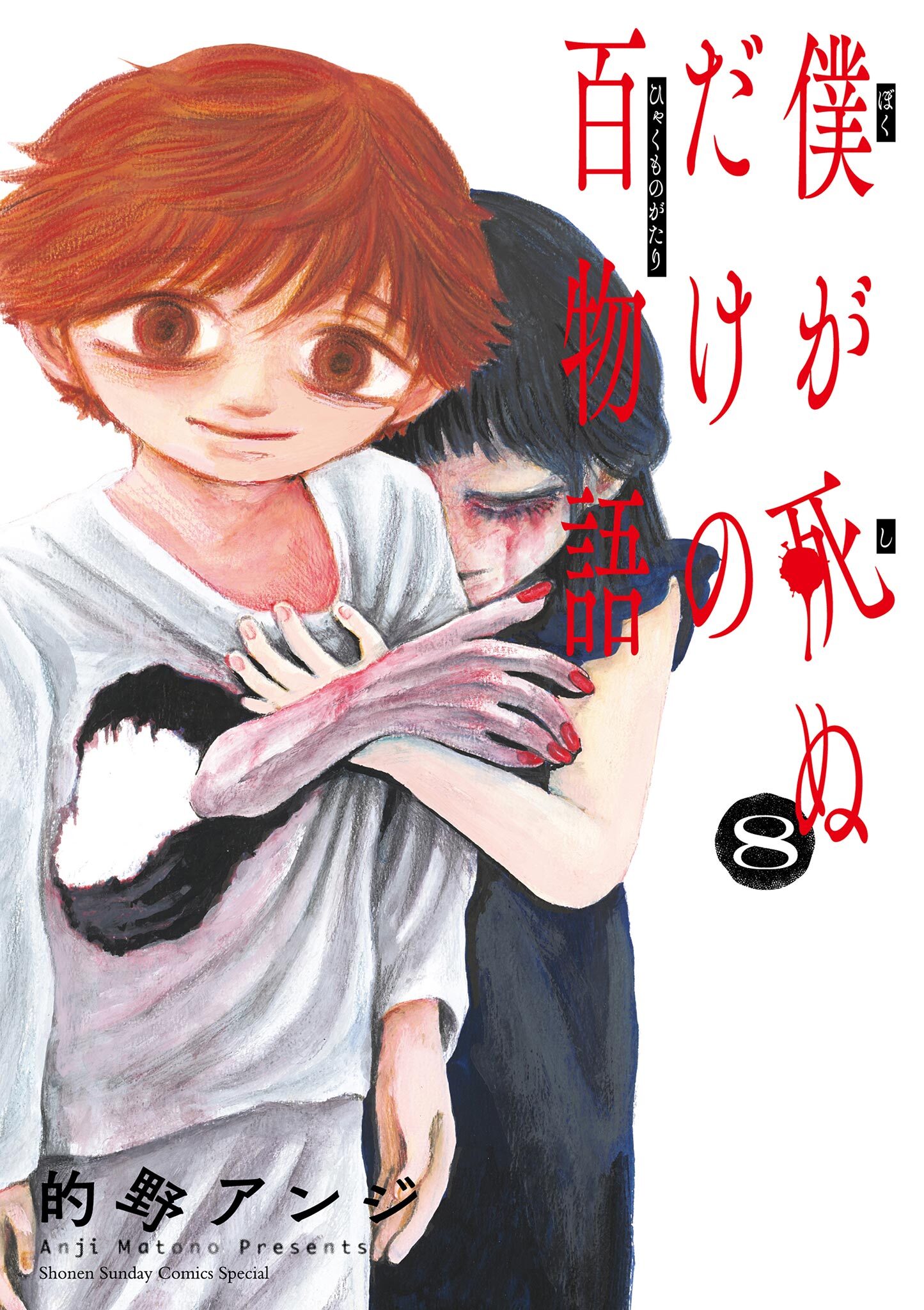 僕が死ぬだけの百物語8巻(最新刊)|的野アンジ|人気漫画を無料で試し読み・全巻お得に読むならAmebaマンガ