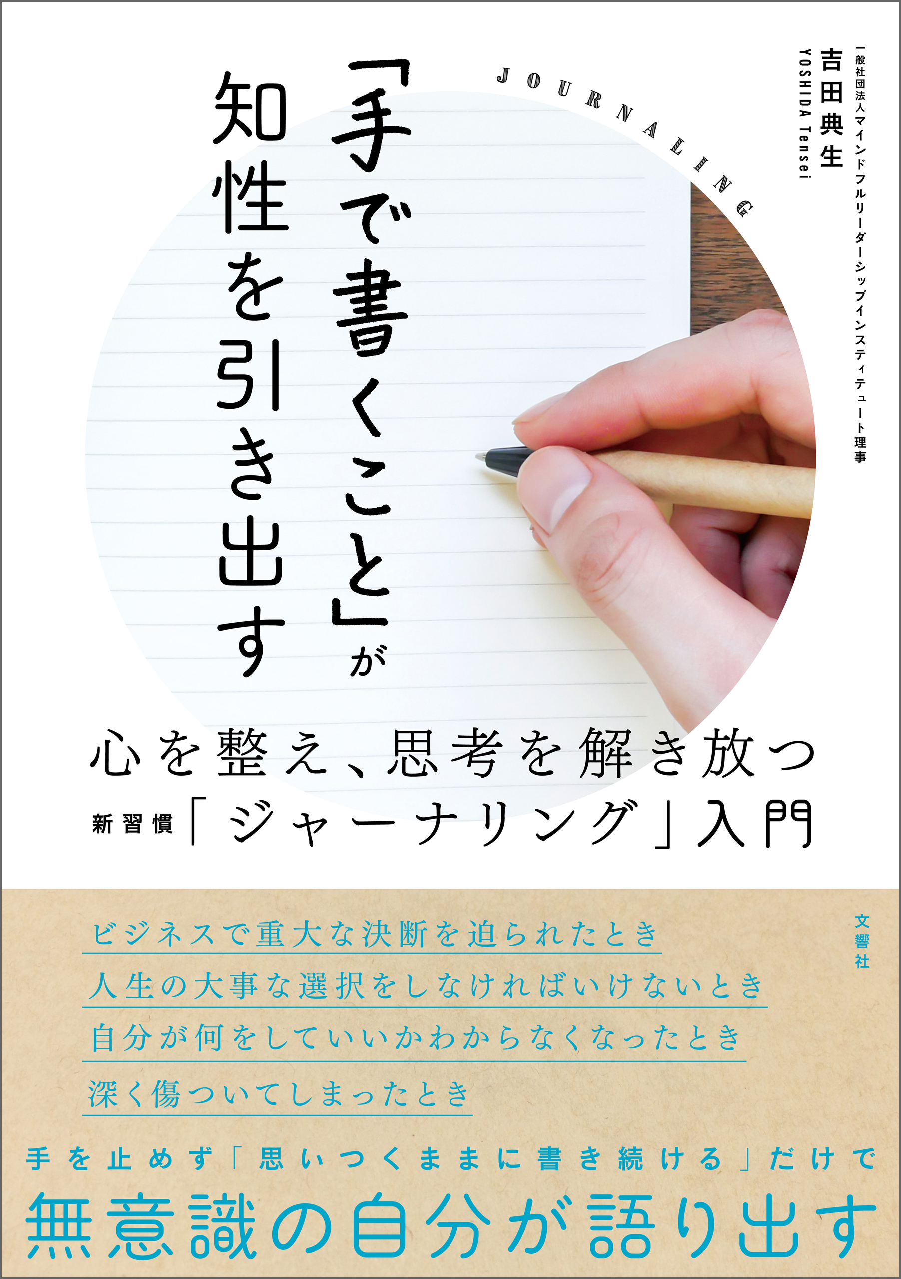 「手で書くこと」が知性を引き出す　心を整え、思考を解き放つ新習慣「ジャーナリング」入門