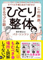 すべての不調は自分で治せる!ひとり整体