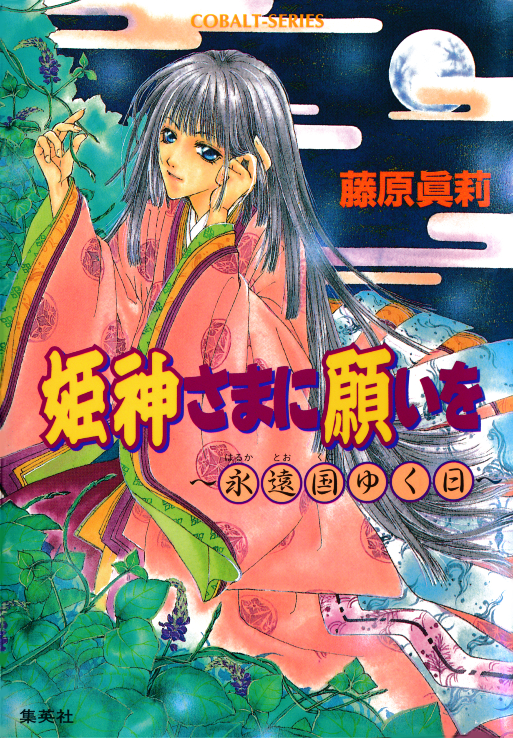 姫神さまに願いを～永遠国ゆく日～
