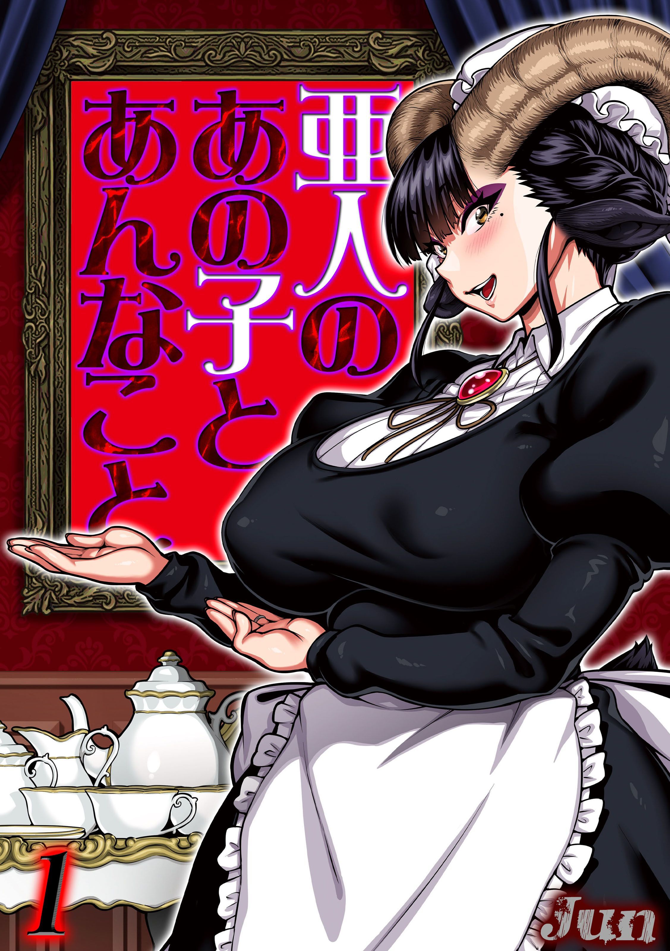 亜人のあの子とあんなこと(1)