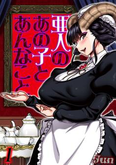 亜人のあの子とあんなこと(1)