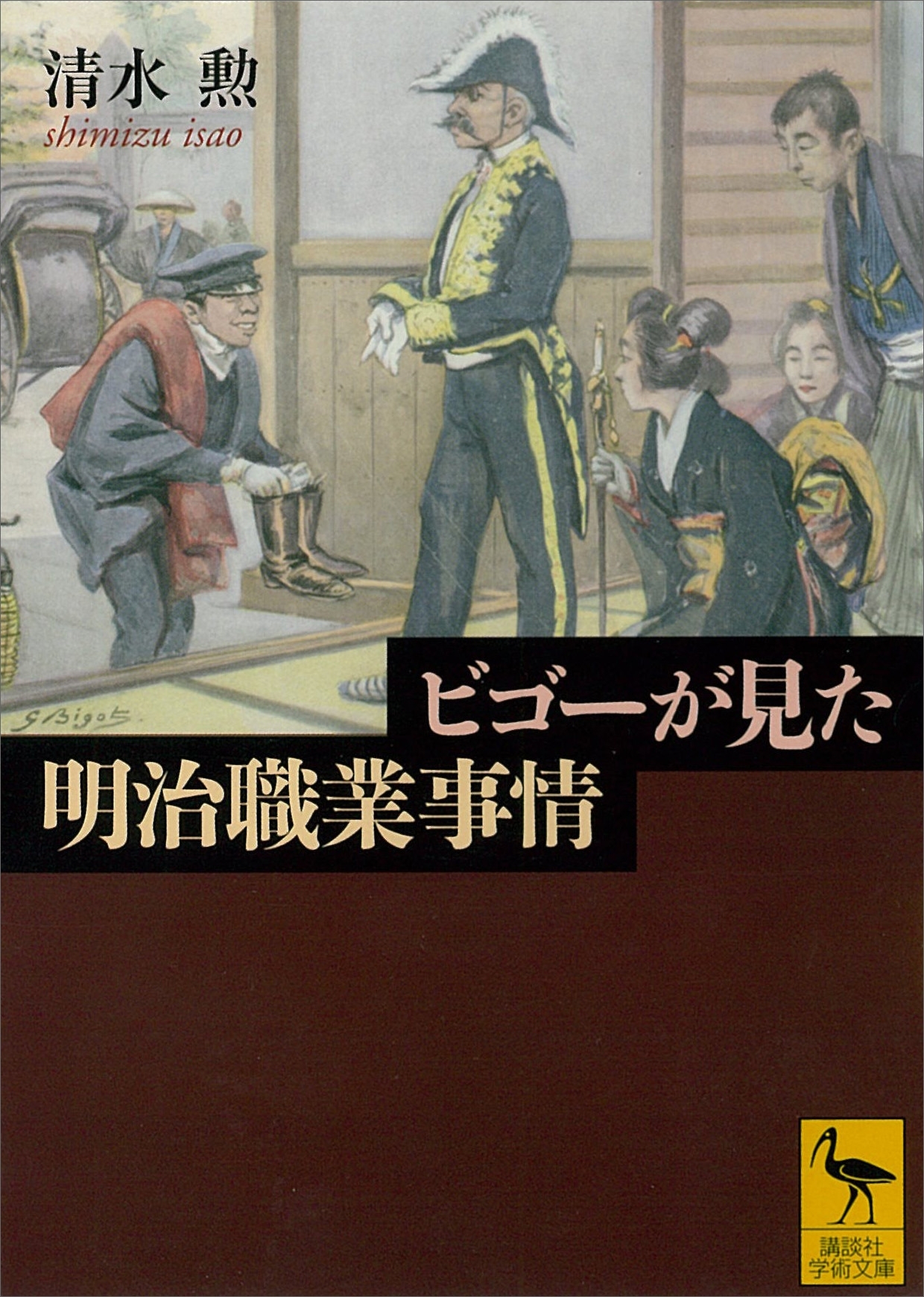 ビゴーが見た明治職業事情