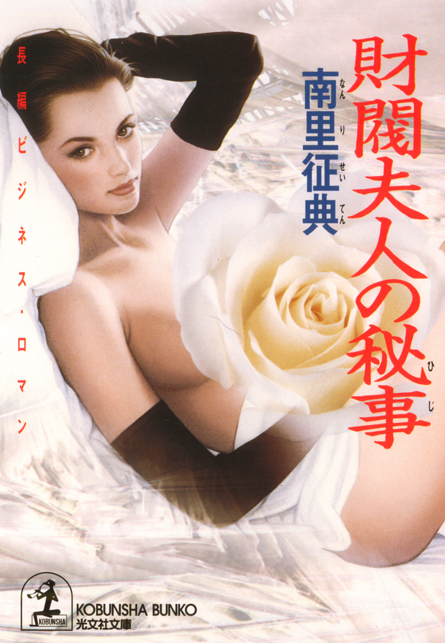 財閥夫人の秘事