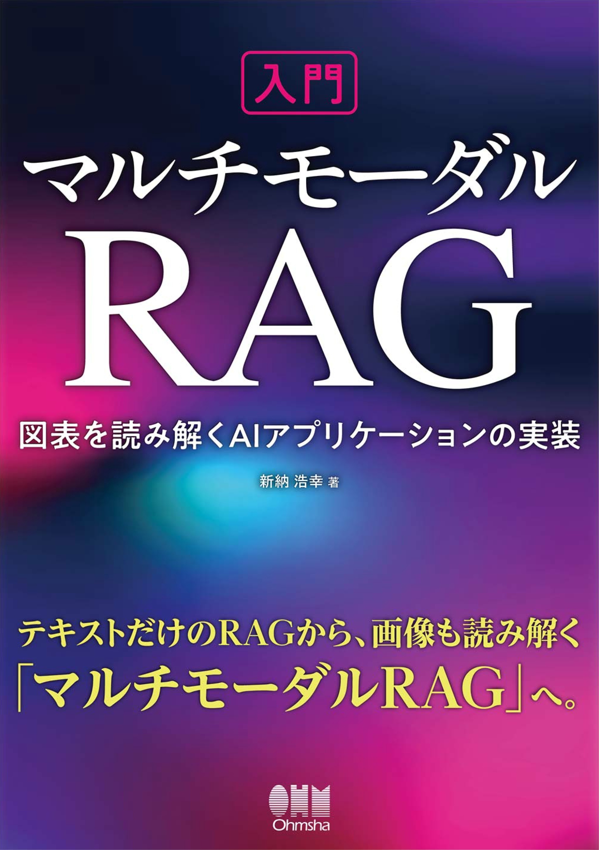 入門マルチモーダルRAG　―図表を読み解くAIアプリケーションの実装―