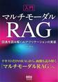 入門マルチモーダルRAG ―図表を読み解くAIアプリケーションの実装―