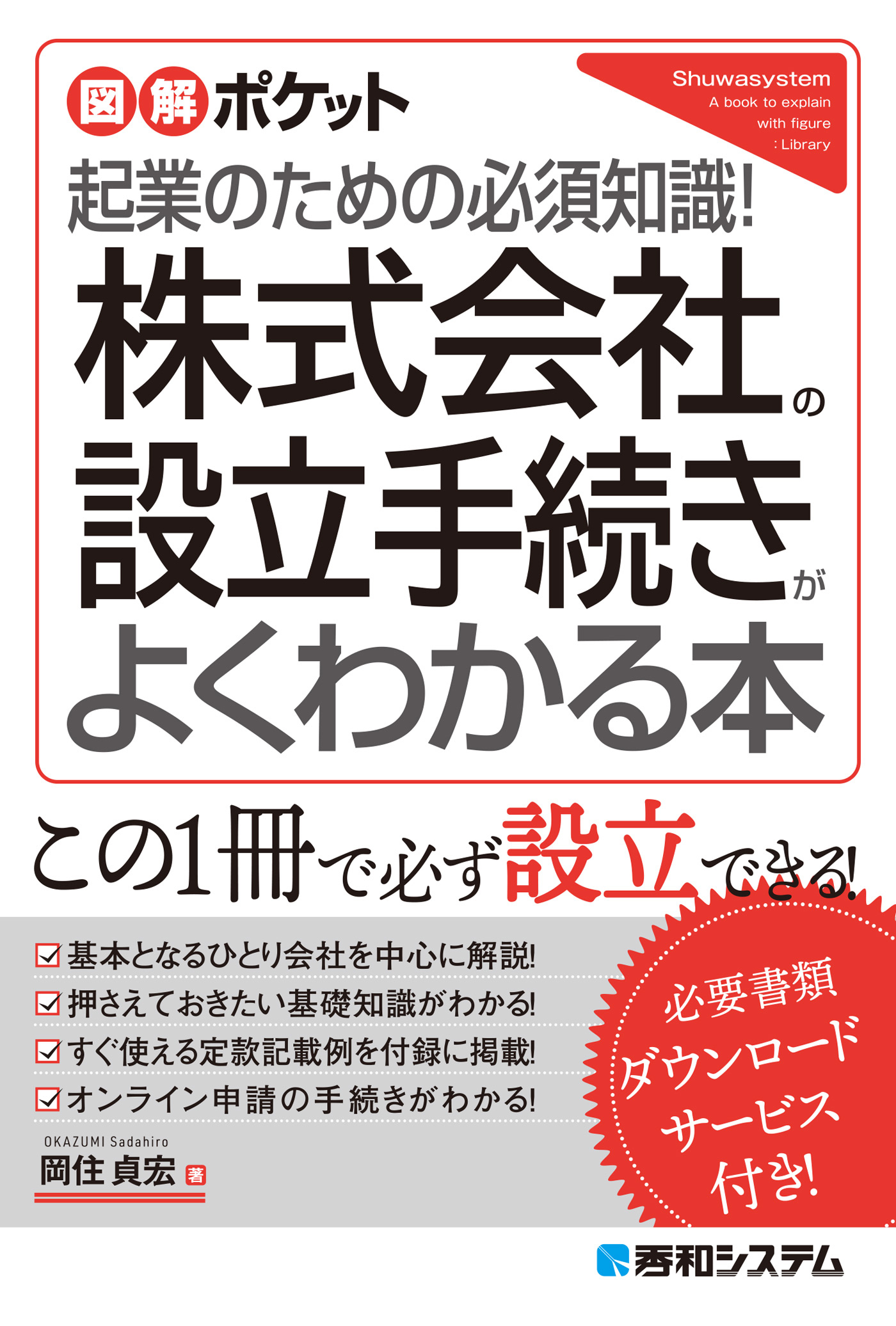 図解ポケット 株式会社の設立手続きがよくわかる本