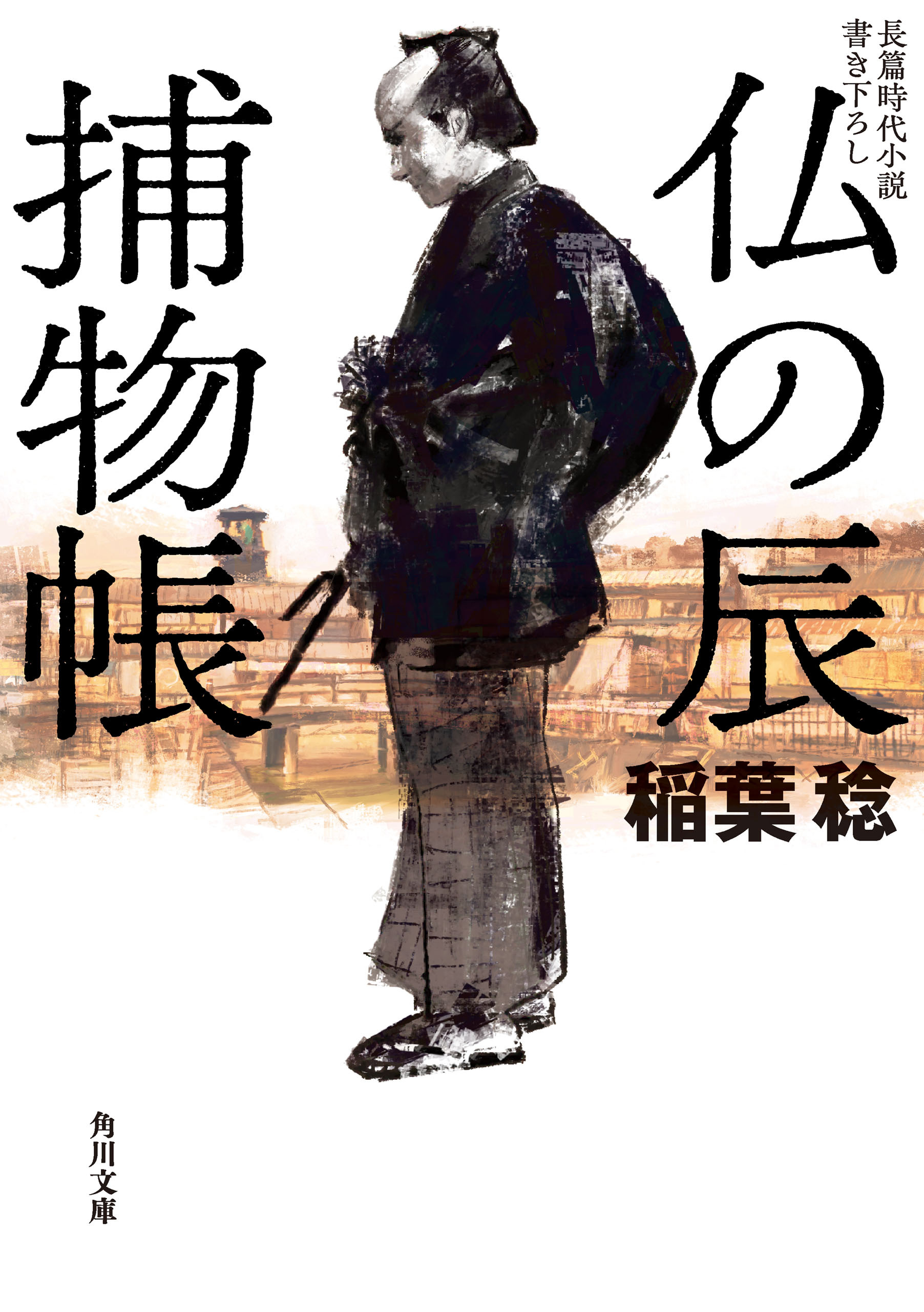 仏の辰捕物帳