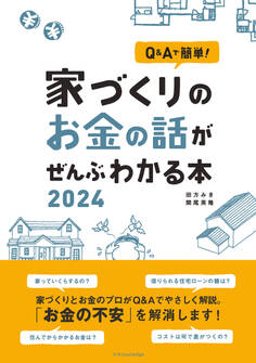 Q&Aで簡単!家づくりのお金の話がぜんぶわかる本 2024