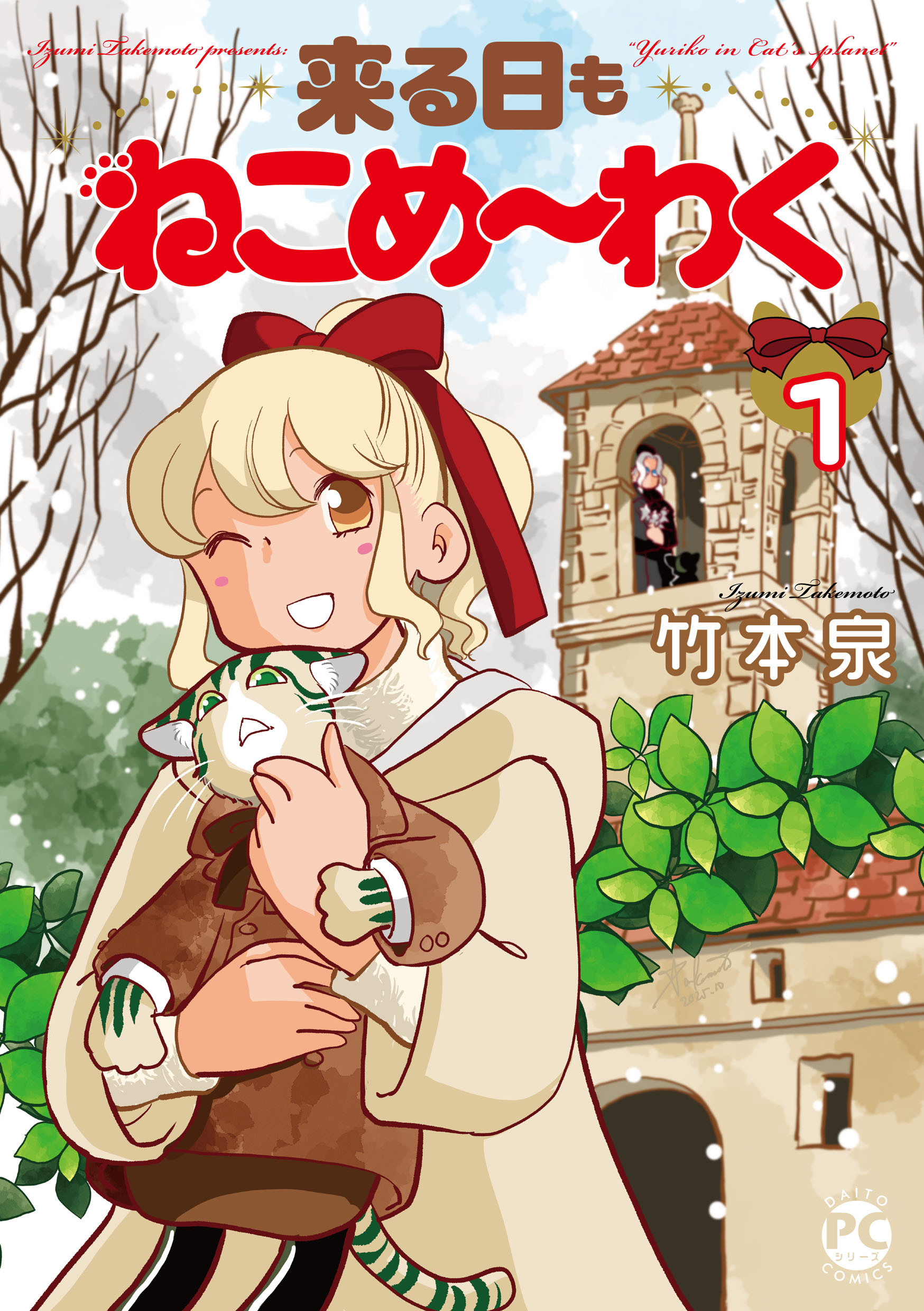 【期間限定　試し読み増量版　閲覧期限2026年3月23日】来る日もねこめ～わく【単行本版】1【電子書店限定特典付き】