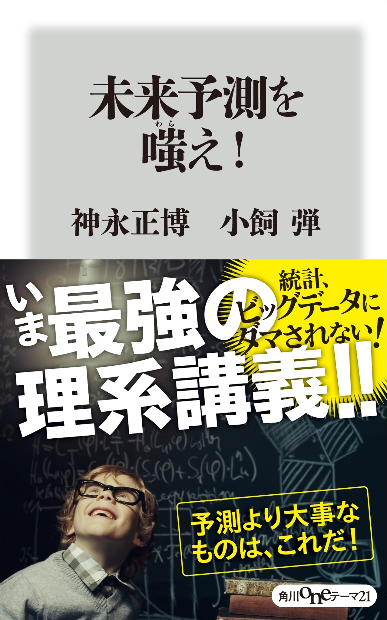 未来予測を嗤え！