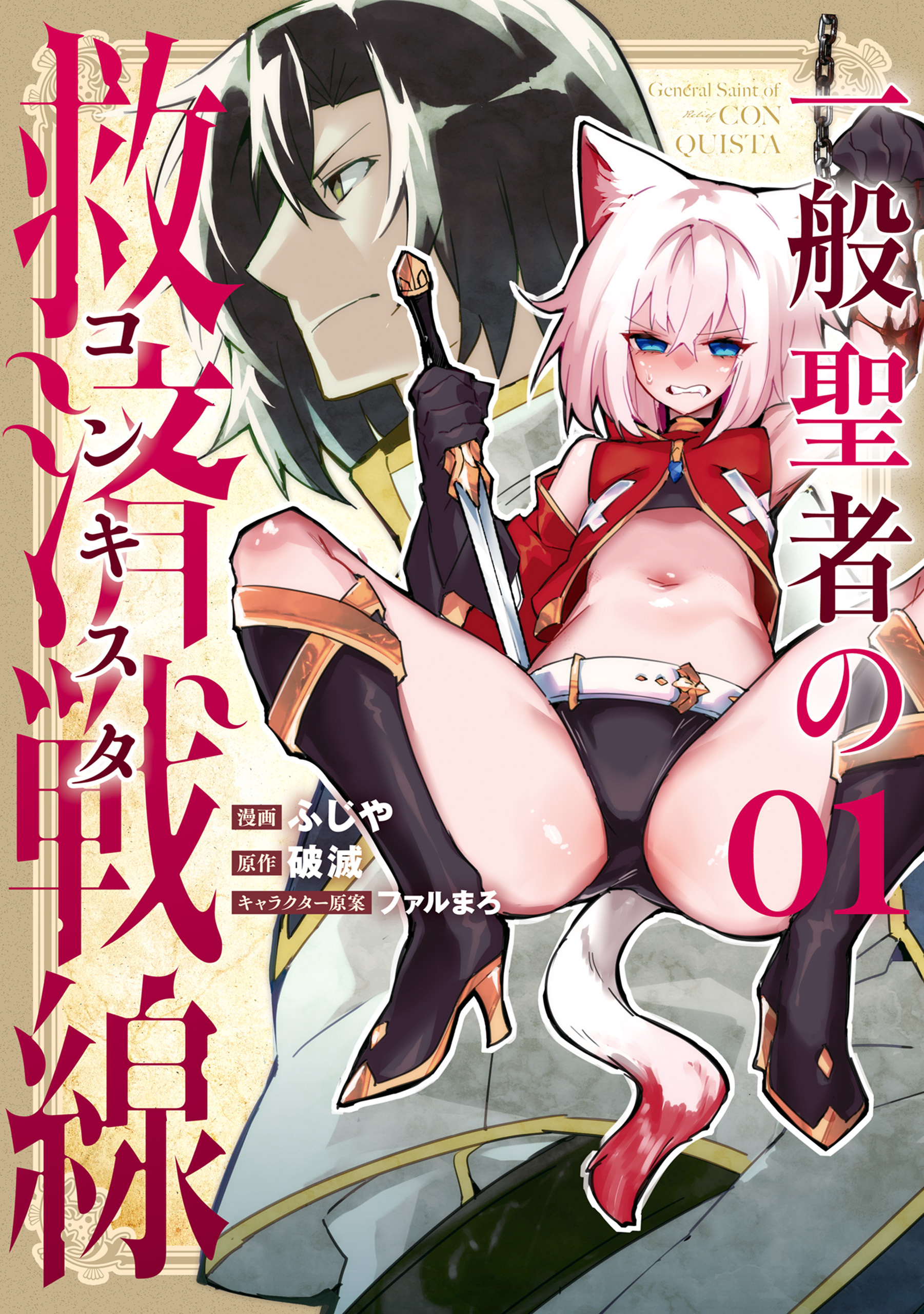 一般聖者の救済戦線 1