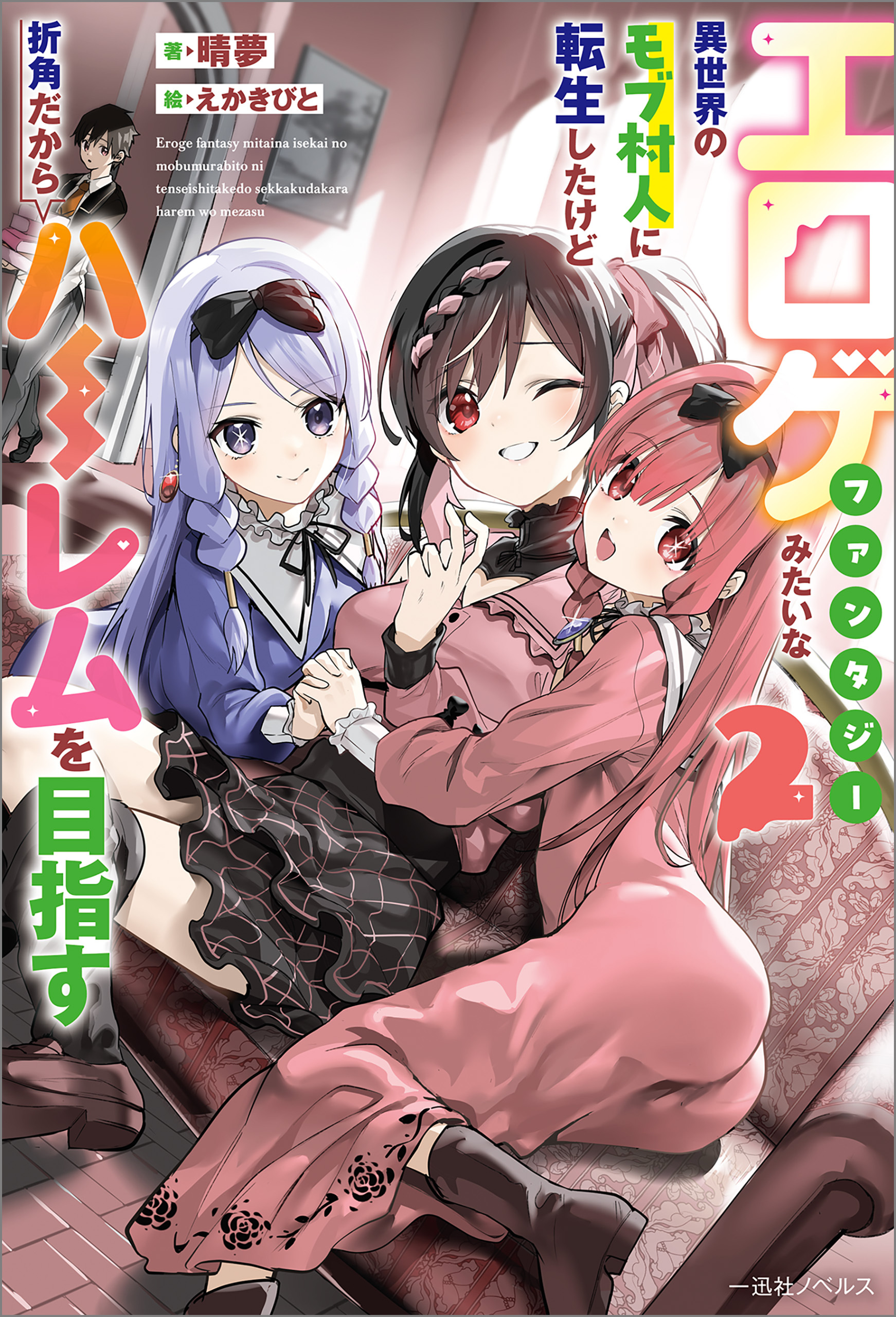 エロゲファンタジーみたいな異世界のモブ村人に転生したけど折角だからハーレムを目指す: 2【特典SS付】