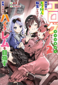 エロゲファンタジーみたいな異世界のモブ村人に転生したけど折角だからハーレムを目指す: 2【特典SS付】