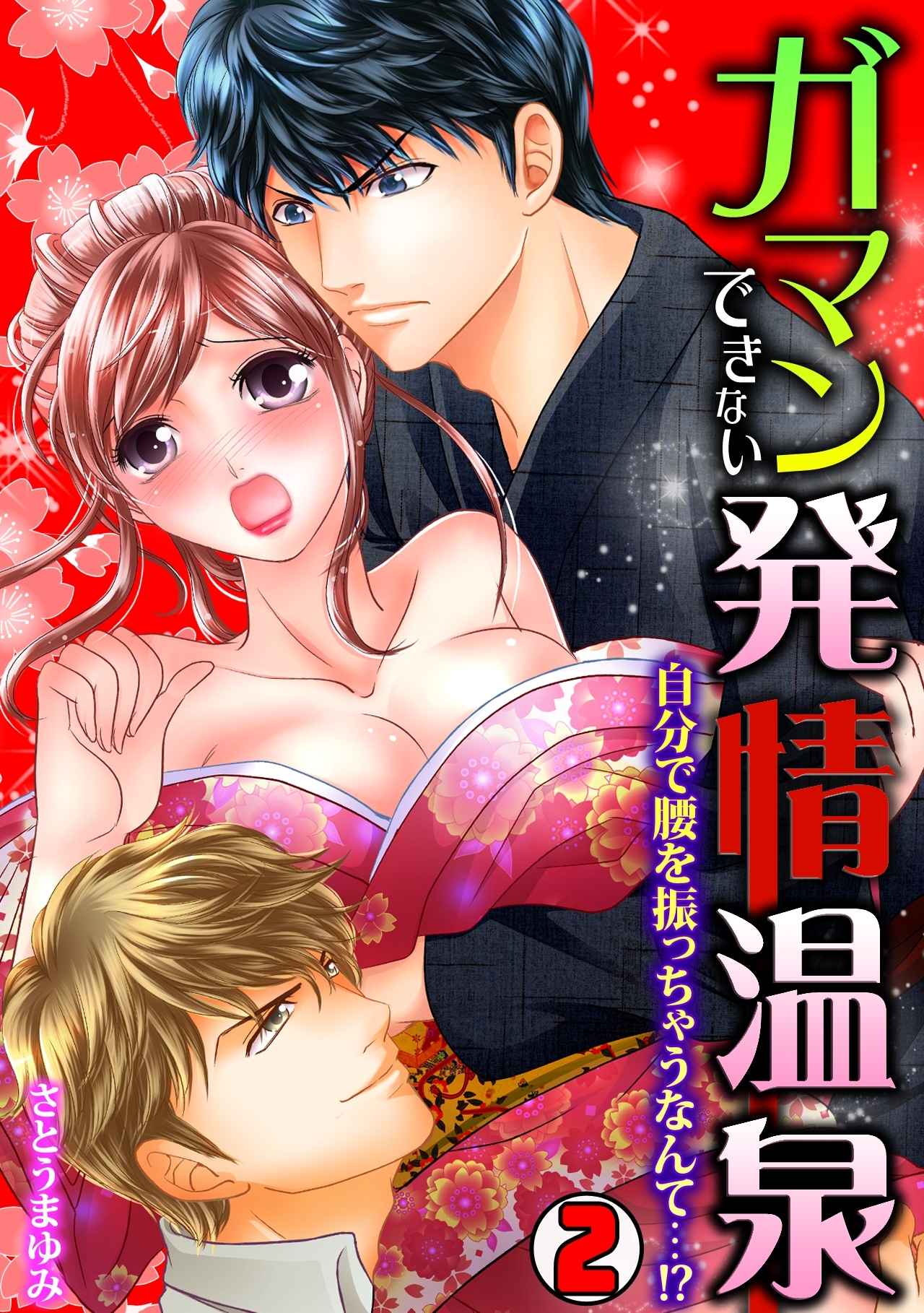 ガマンできない発情温泉～自分で腰を振っちゃうなんて…!?～