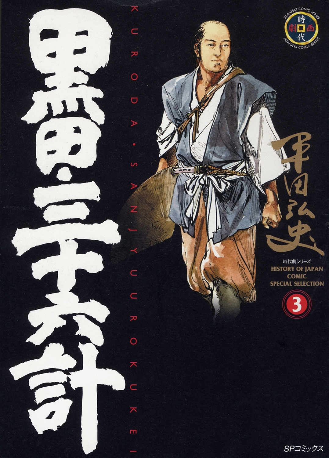 黒田・三十六計（３）