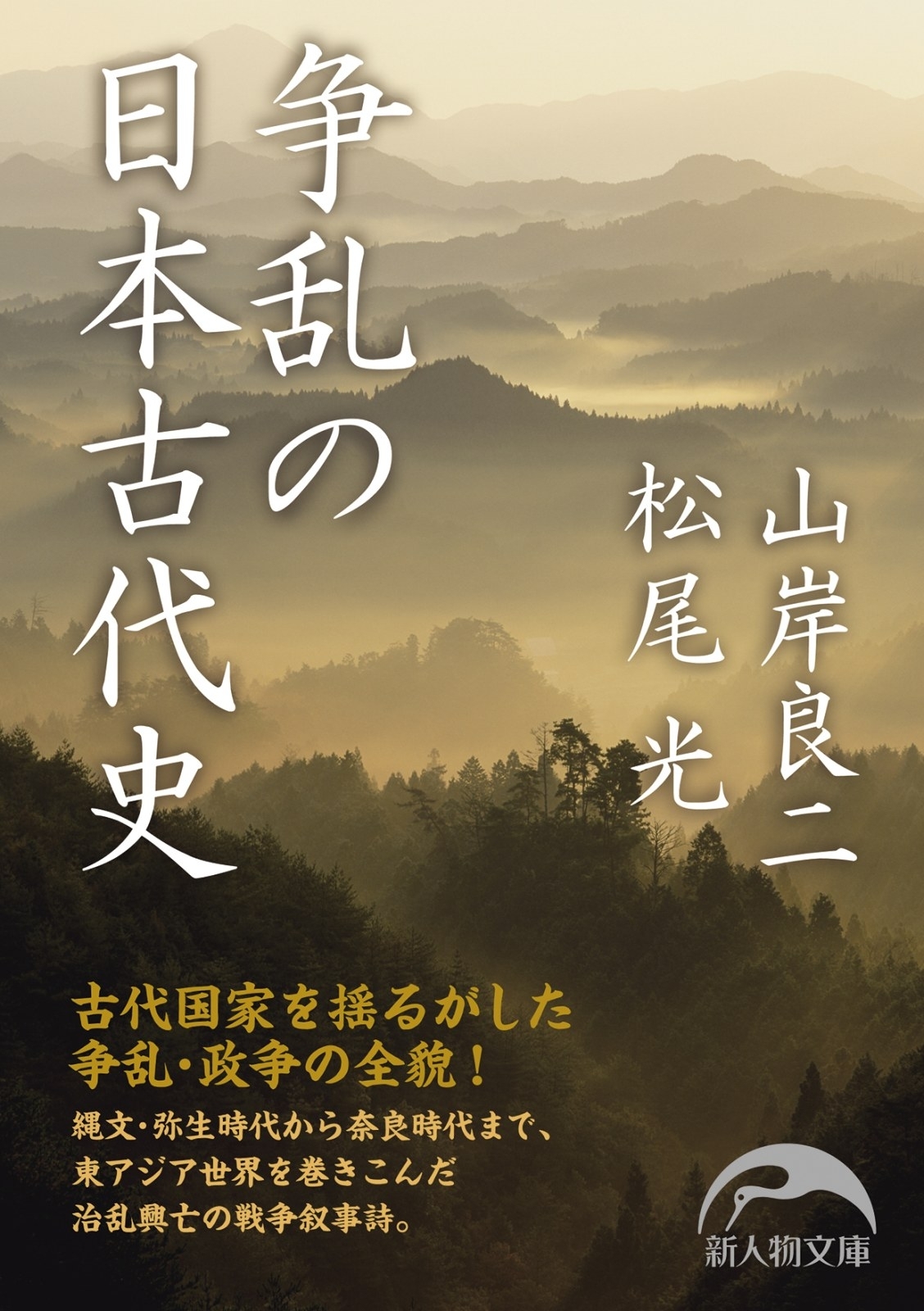 争乱の日本古代史