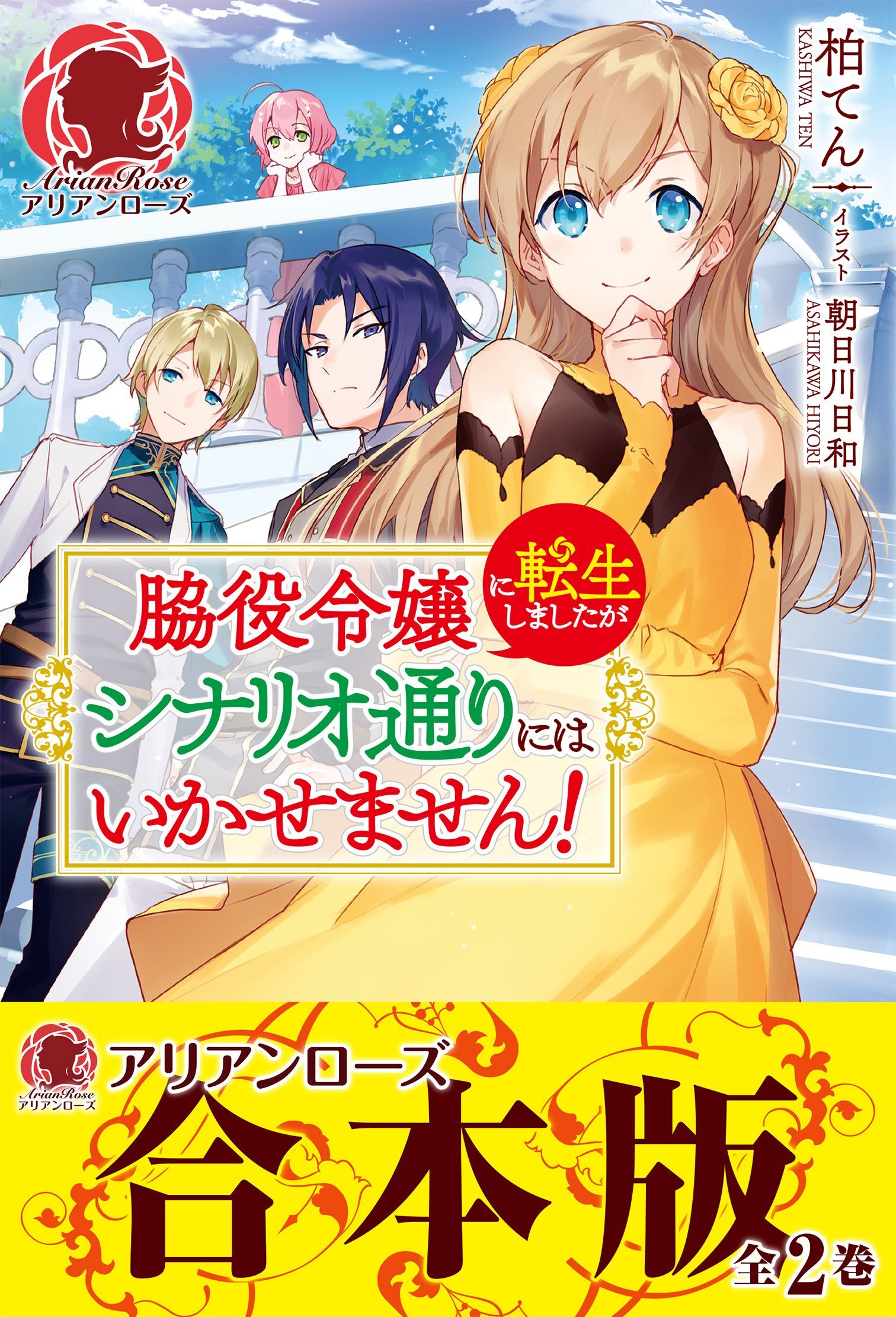 【合本版】脇役令嬢に転生しましたがシナリオ通りにはいかせません！
