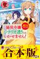 【合本版】脇役令嬢に転生しましたがシナリオ通りにはいかせません!