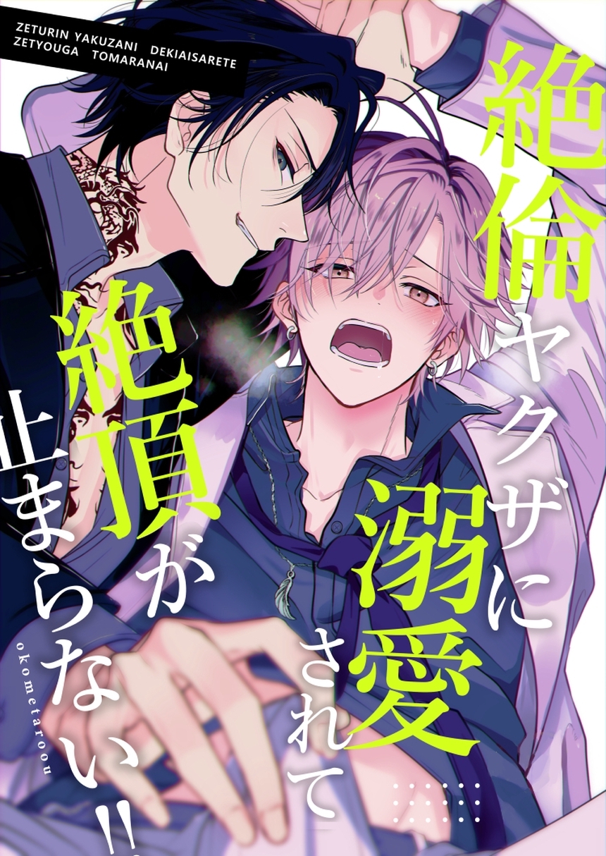 絶倫ヤクザに溺愛されて絶頂が止まらない！！